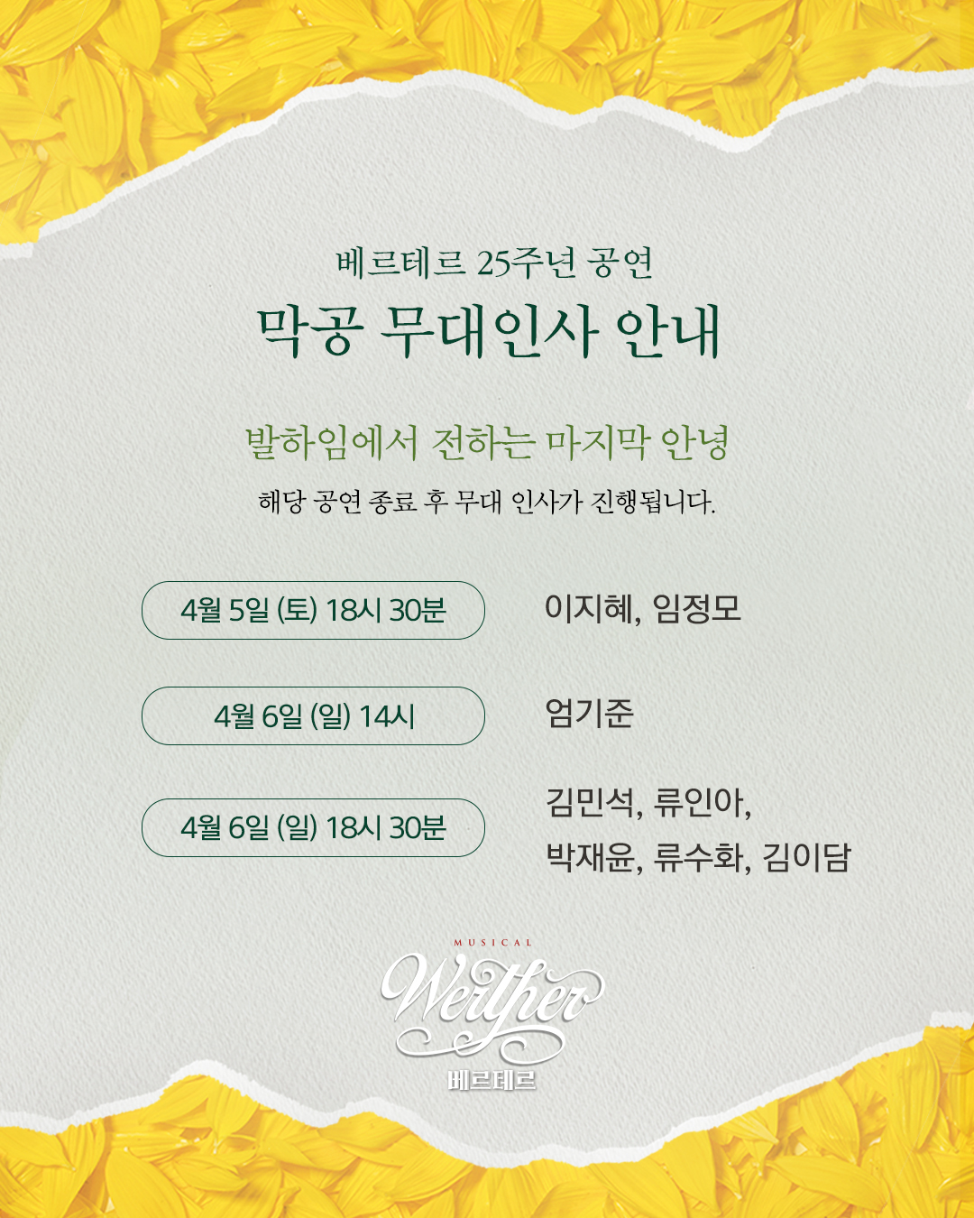 막공 무대인사 안내