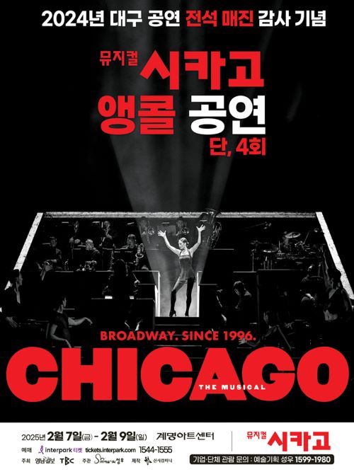[25. 2. 7. ~ 2. 9.] 2025 뮤지컬 <시카고> - 대구 앵콜 공연