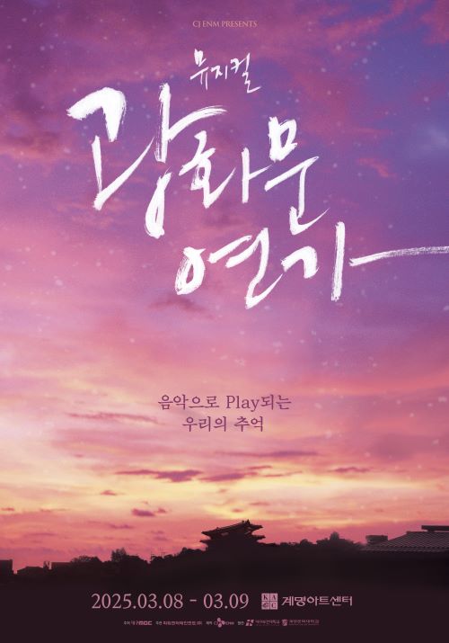 [25. 3. 8. ~ 3. 9.] 뮤지컬 <광화문 연가> - 대구 